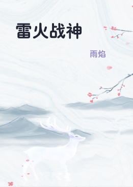 雷火战神