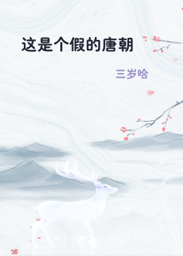 这是个假的唐朝