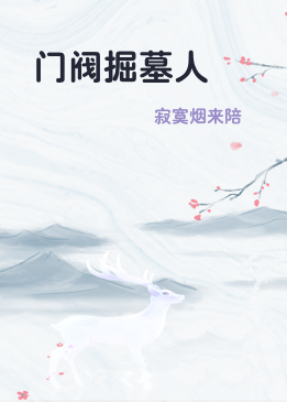 门阀掘墓人