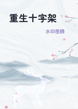 重生十字架