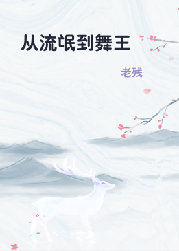 从流氓到舞王