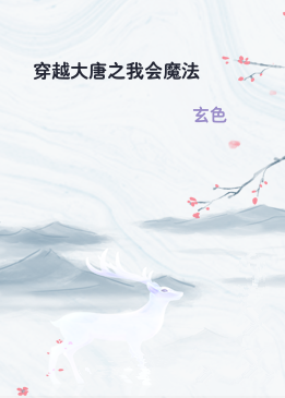 穿越大唐之我会魔法