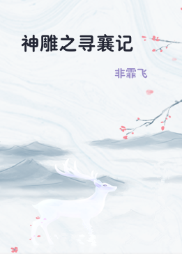 神雕之寻襄记