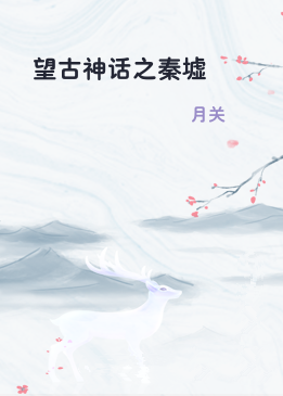 望古神话之秦墟
