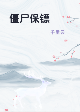 僵尸保镖