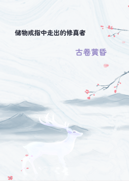 储物戒指中走出的修真者