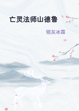 亡灵法师山德鲁
