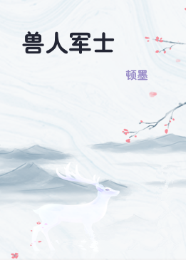 兽人军士