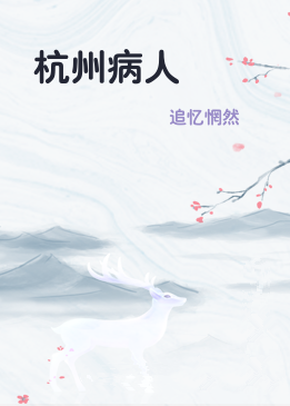 杭州病人