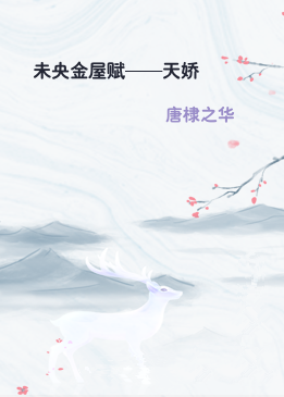 未央金屋赋——天娇