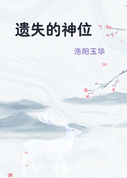 遗失的神位
