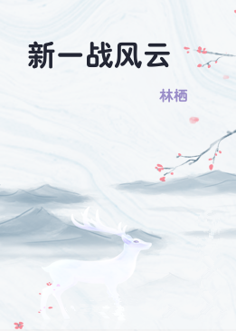 新一战风云