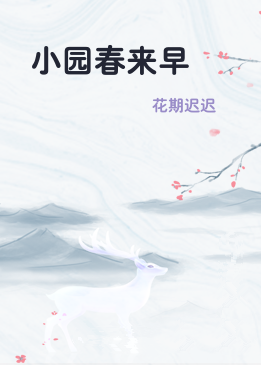 小园春来早