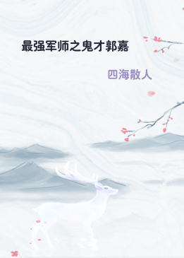 最强军师之鬼才郭嘉