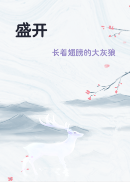 盛开