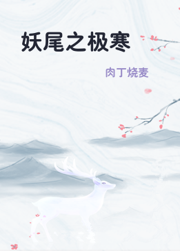 妖尾之极寒