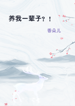 养我一辈子？！