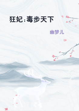 狂妃:毒步天下