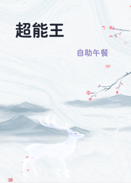超能王