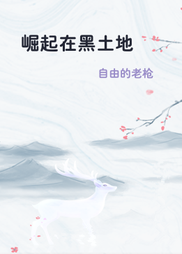崛起在黑土地