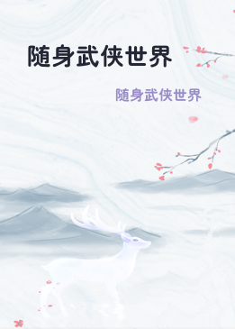 随身武侠世界