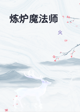 炼炉魔法师