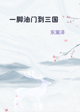一脚油门到三国