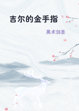吉尔的金手指