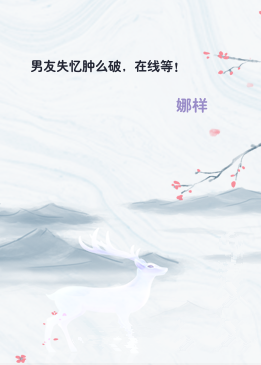 男友失忆肿么破，在线等！