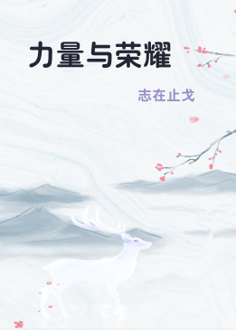 力量与荣耀