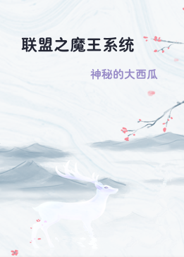 联盟之魔王系统