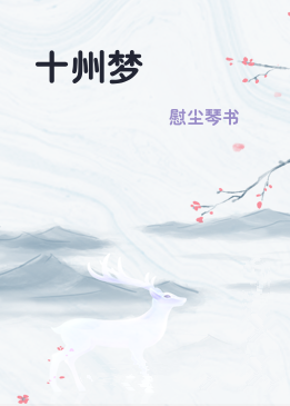 十州梦