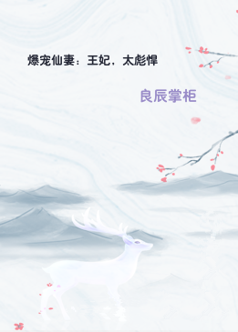 爆宠仙妻：王妃，太彪悍