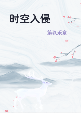 时空入侵