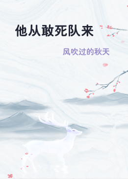 他从敢死队来