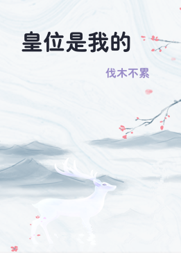 皇位是我的