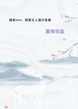 报告boss，校草大人诡计多端