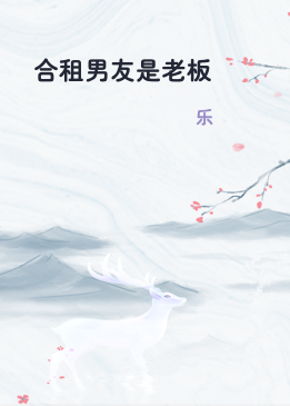 合租男友是老板