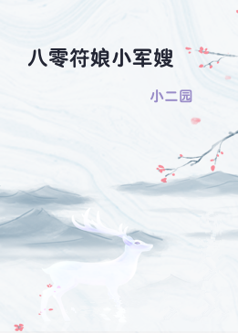 八零符娘小军嫂