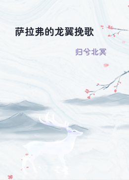 萨拉弗的龙翼挽歌