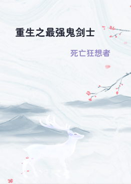 重生之最强鬼剑士