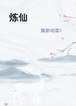 炼仙