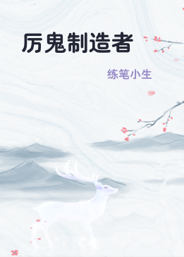厉鬼制造者