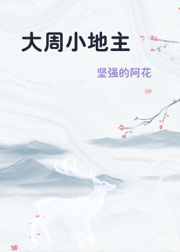 大周小地主
