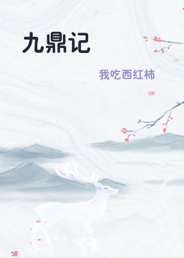 九鼎记