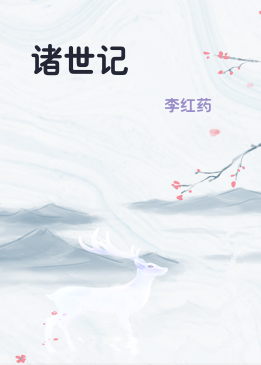 诸世记