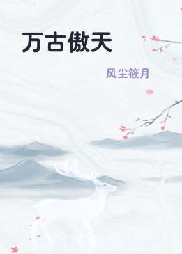 万古傲天