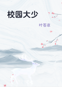校园大少