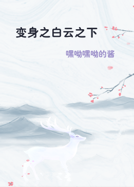 变身之白云之下