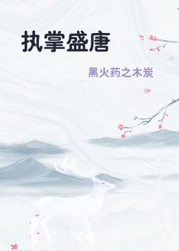 执掌盛唐